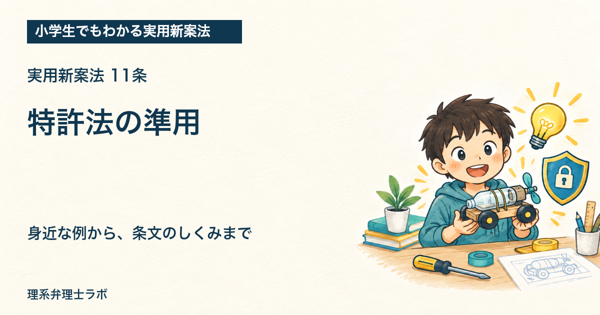 小学生でもわかる実用新案法:特許法の準用(11条)