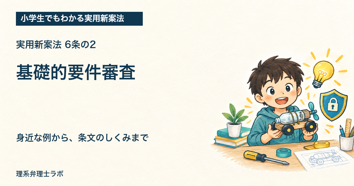 小学生でもわかる実用新案法:基礎的要件審査(6条の2)
