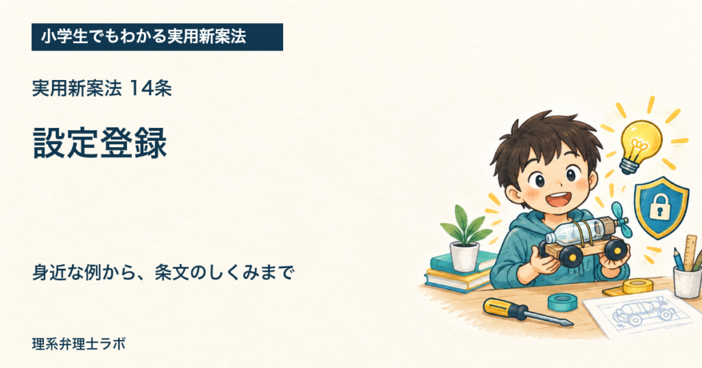 小学生でもわかる実用新案法：設定登録（14条）