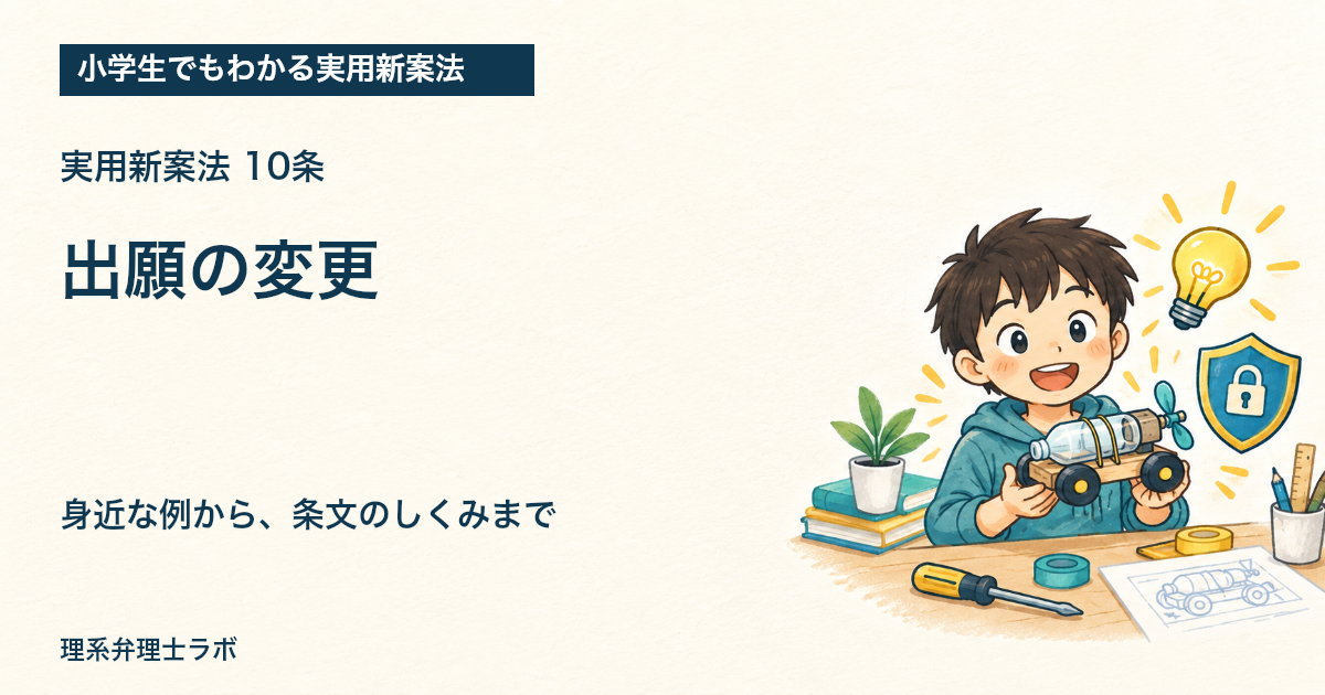 小学生でもわかる実用新案法:出願の変更(10条)