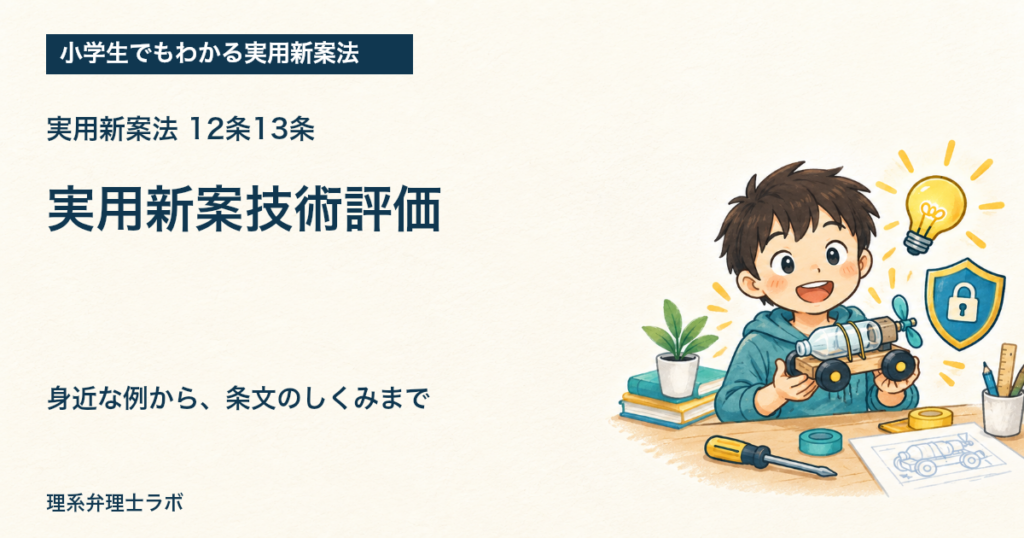 小学生でもわかる実用新案法：実用新案技術評価（12条13条）