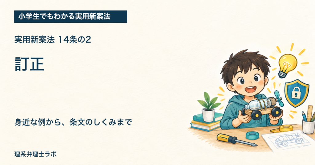 小学生でもわかる実用新案法：訂正（14条の2）