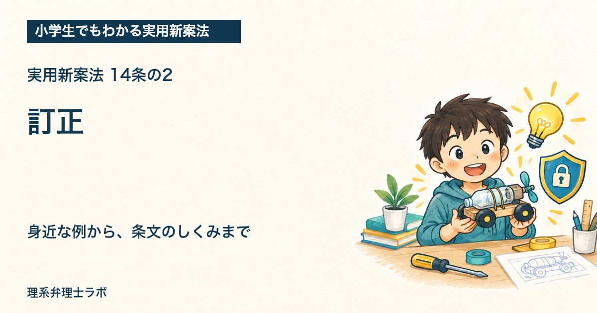 小学生でもわかる実用新案法:訂正(14条の2)
