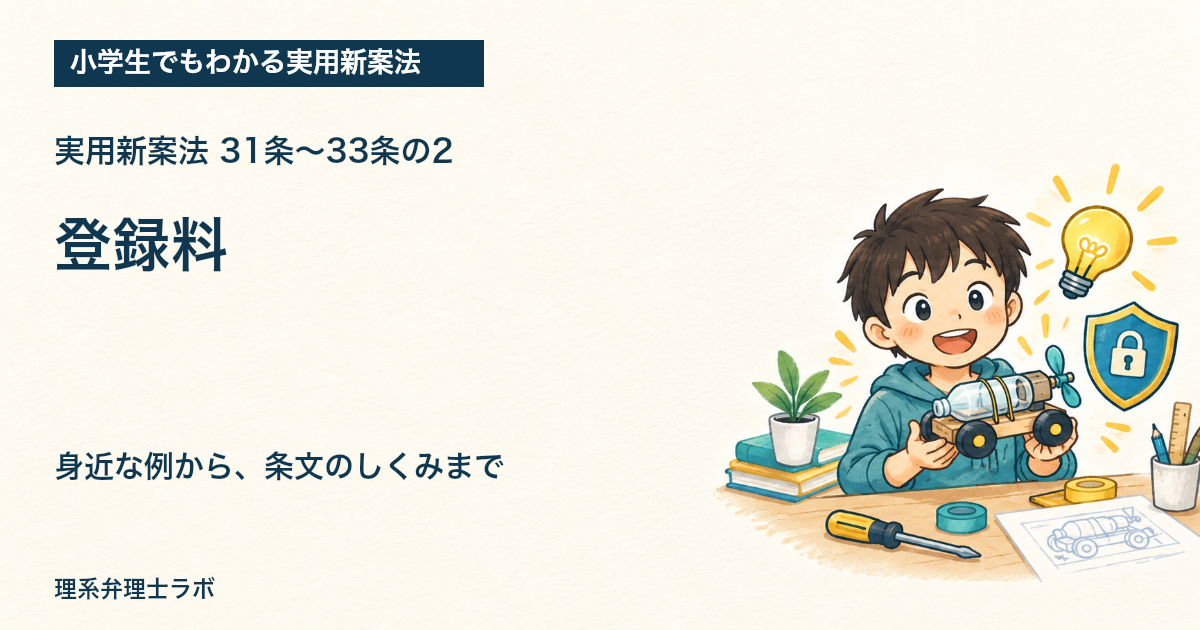 小学生でもわかる実用新案法:登録料(31条〜33条の2)