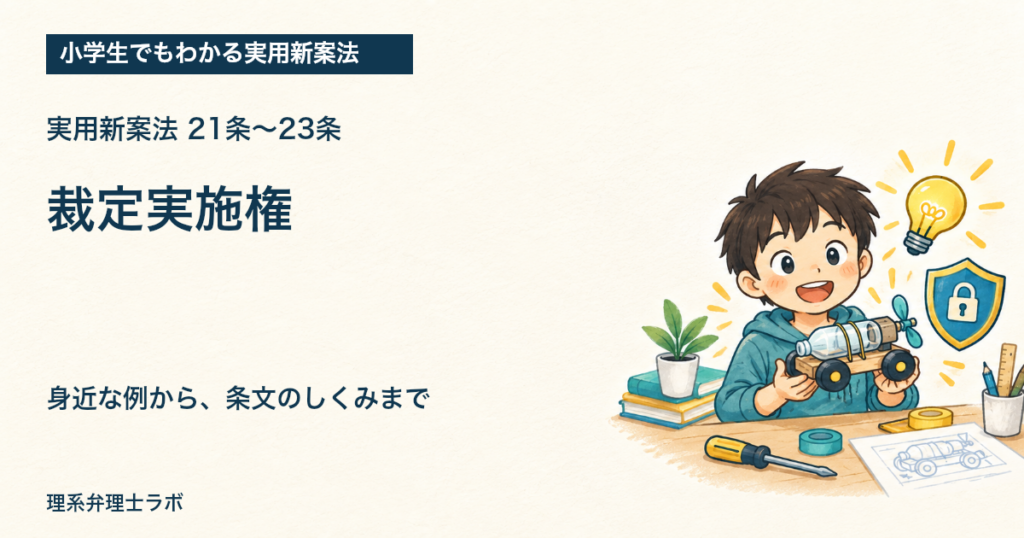 小学生でもわかる実用新案法：裁定実施権（21条〜23条）