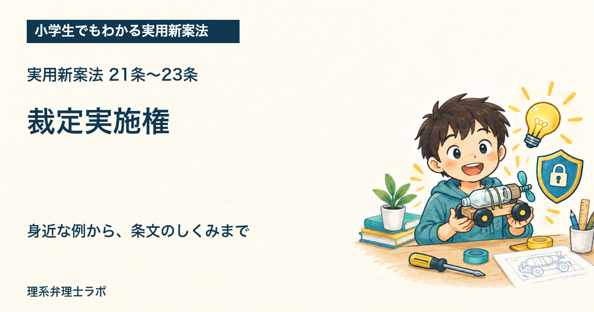 小学生でもわかる実用新案法:裁定実施権(21条〜23条)