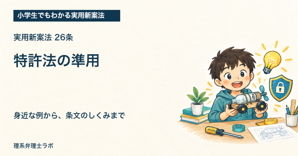 小学生でもわかる実用新案法：特許法の準用（26条）