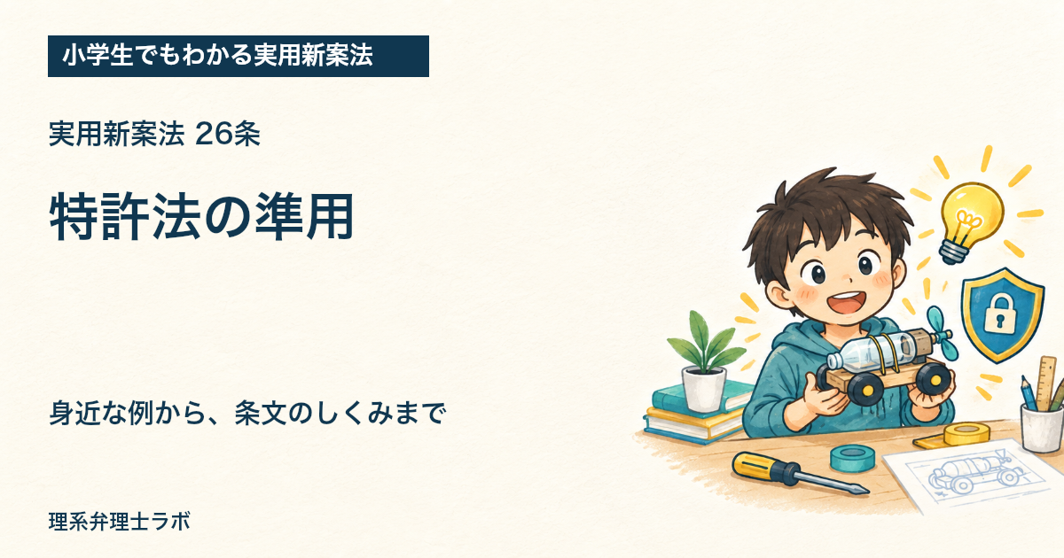 小学生でもわかる実用新案法:特許法の準用(26条)