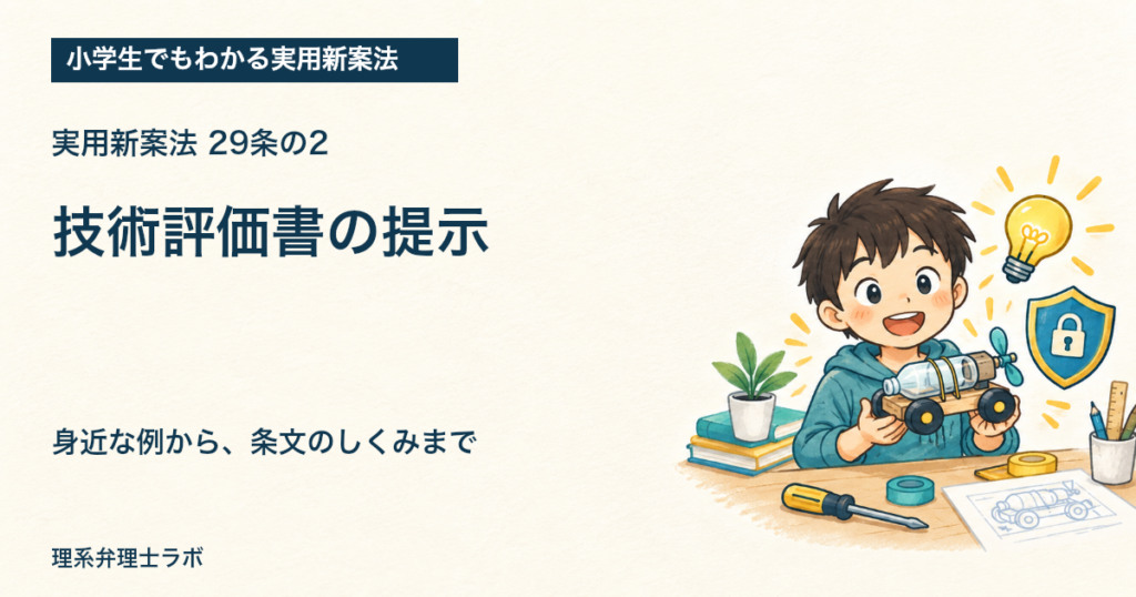 小学生でもわかる実用新案法：技術評価書の提示（29条の2）