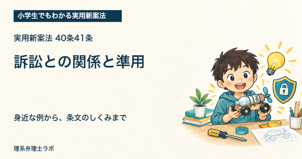 小学生でもわかる実用新案法：訴訟との関係と準用（40条41条）