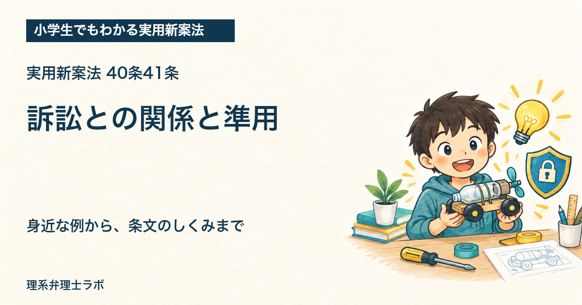 小学生でもわかる実用新案法:訴訟との関係と準用(40条41条)