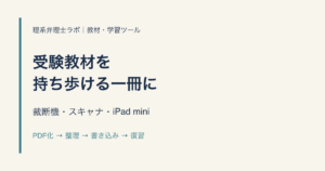 受験教材を持ち歩ける一冊に。裁断機・スキャナ・iPad miniによる教材の電子化