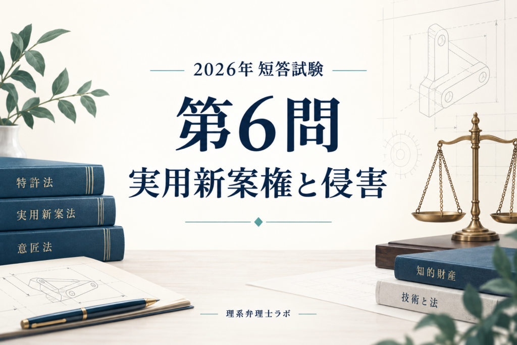 2026年短答試験・特許実用新案第6問、実用新案権と侵害の解説