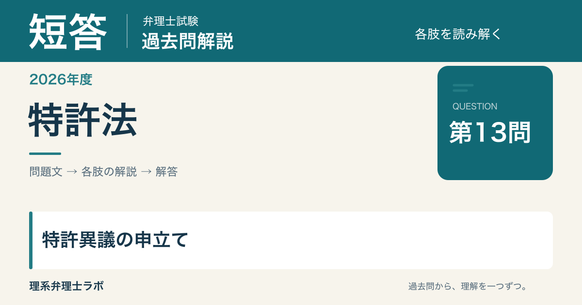 2026年度短答試験・特許実用新案第13問、特許異議の申立て