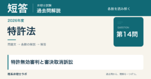 2026年度弁理士試験 短答第14問 特許無効審判と審決取消訴訟