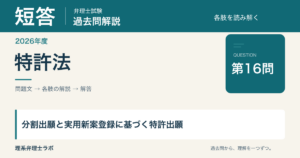 2026年度短答・特許法第16問：分割出願と実用新案登録に基づく特許出願