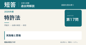 2026年度 弁理士試験 短答・特許法 第17問 実施権と質権