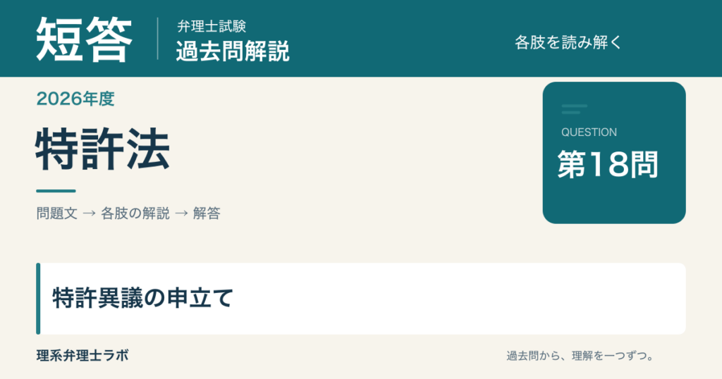 2026年度 弁理士試験 短答 第18問 特許異議の申立て