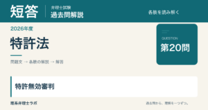 2026年度短答・特許実用新案第20問 特許無効審判